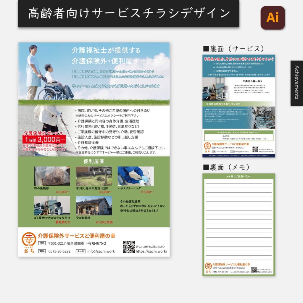 高齢者サービスチラシ